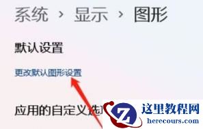 Win11硬件加速gpu计划怎么打开？Win11硬件加速gpu计划怎么开启教程