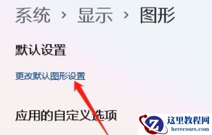 win11如何开启gpu渲染？win11开启gpu渲染的方法