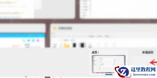 Win11怎么创建多个桌面?Win11多桌面切换快捷键