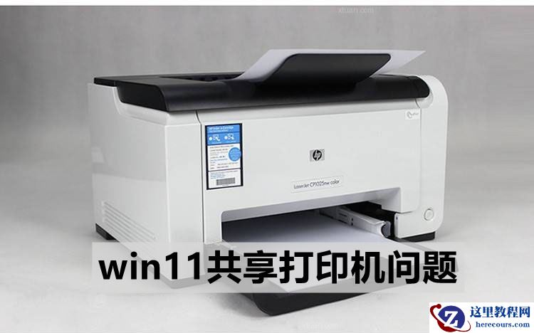 win11共享打印机提供的凭证不足,无法访问这台打印机怎么解决?