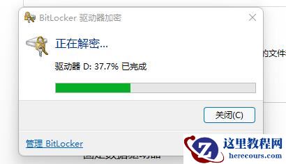 win11硬盘加密怎么关闭？win11取消磁盘加密教程