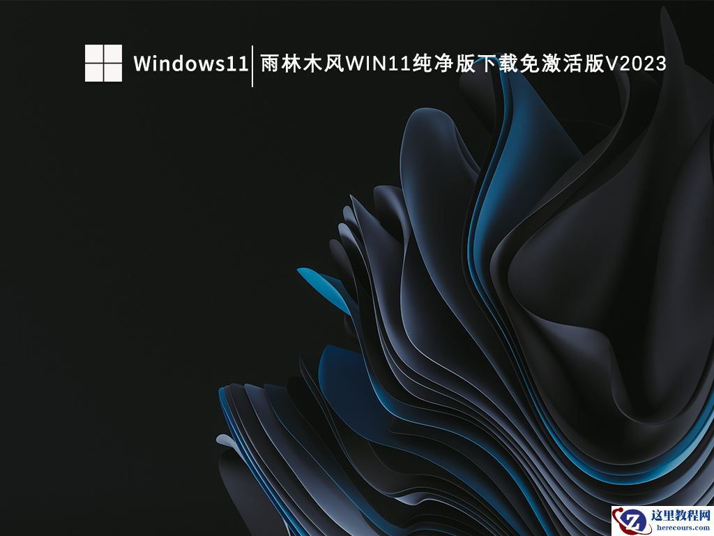 雨林木风哪个win11系统好用？雨林木风win11系统推荐