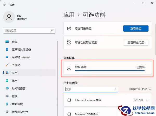 win11系统TPM怎么安装？win11安装TPM诊断方法