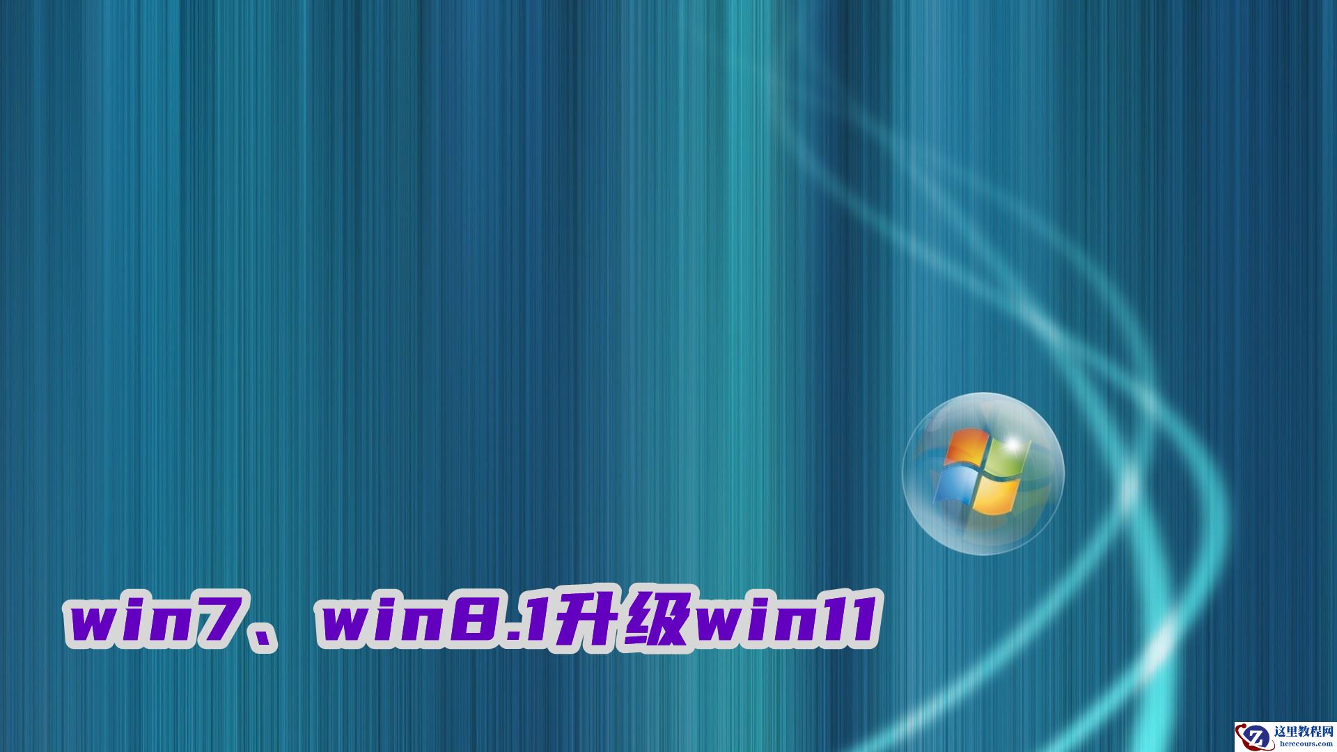 win7、win8.1怎么升级win11?免费升级win11系统方法