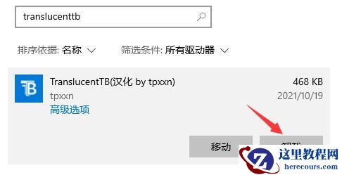 win11怎么卸载translucentTB？一招教你轻松卸载TranslucentTB