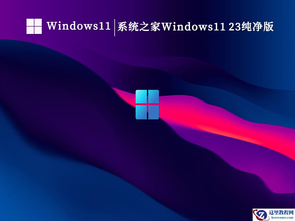纯净之家怎么下载Win11系统？Win1123H2系统下载方法