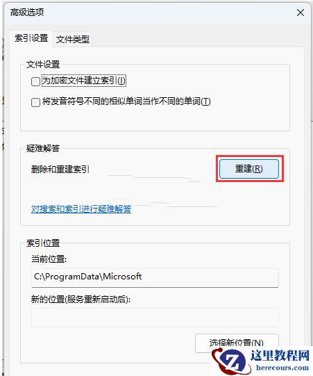 win11系统怎么重建索引？win11重建索引操作方法