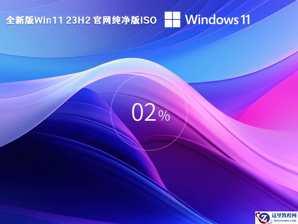 windows11哪个版本最好用？2023全新win11 23h2系统镜像下载