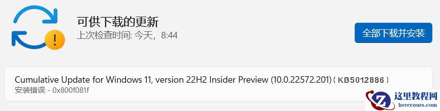 Win11 22H2 22572.201安装错误0x800f081f怎么办?