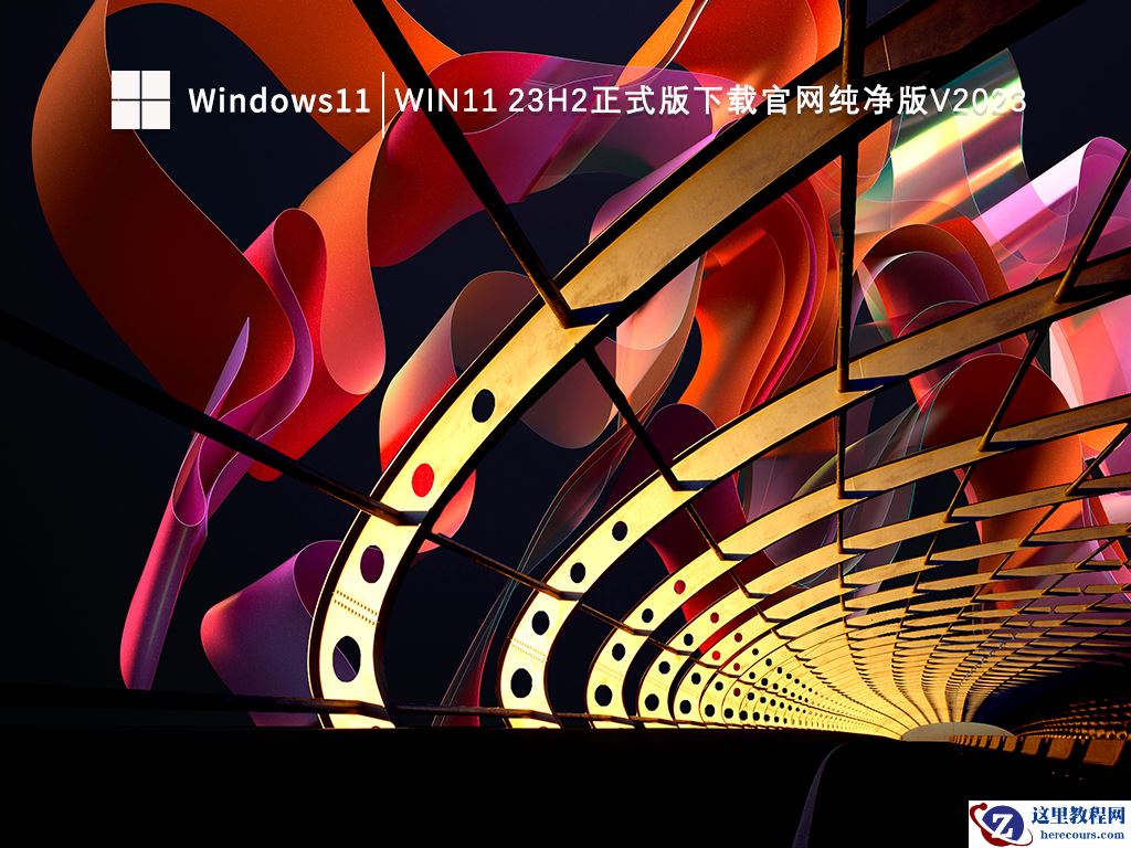微软官网原版win11下载_win11最新版23H2下载合集