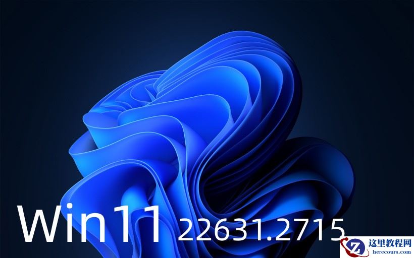 Win11 Builds 22621.2715/22631.2715正式版发布，迎来大量新功能！