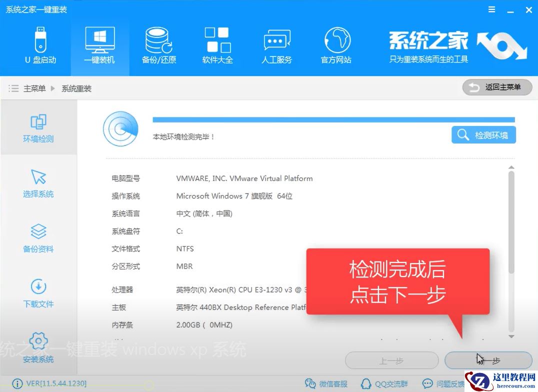 2017系统之家重装大师工具安装教程