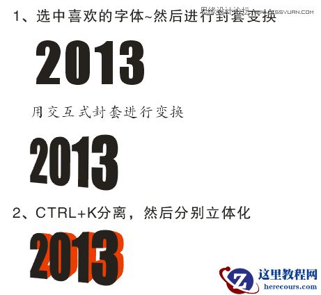 CorelDraw绘制透明立体效果的2013字体