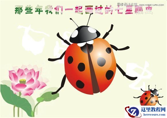 CorelDraw绘制逼真漂亮的七星瓢虫