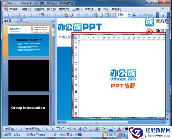 在Powerpoint2007中插入各类文档和表格进行编辑和修改