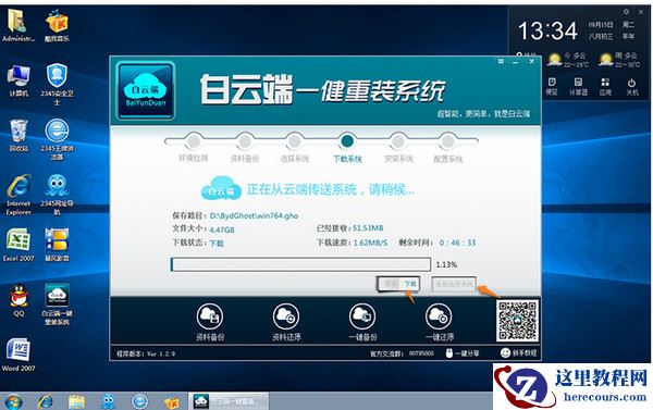 白云端一键重装系统安装教程