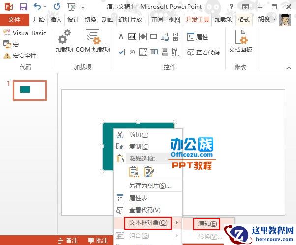 PowerPoint2013制作带滚动条文本框方法