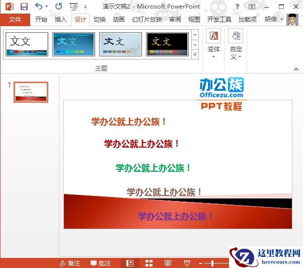 PowerPoint2013合理应用配色方案