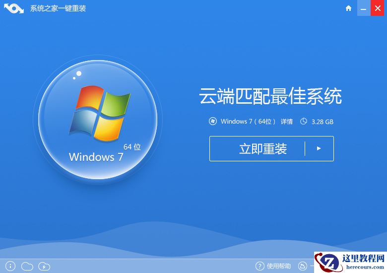 系统之家系统重装使用教程
