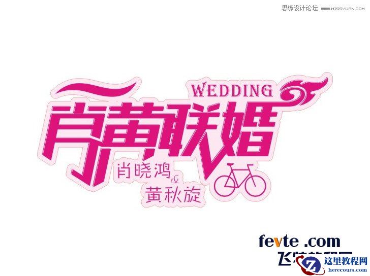 CorelDraw设计制作漂亮婚庆字体