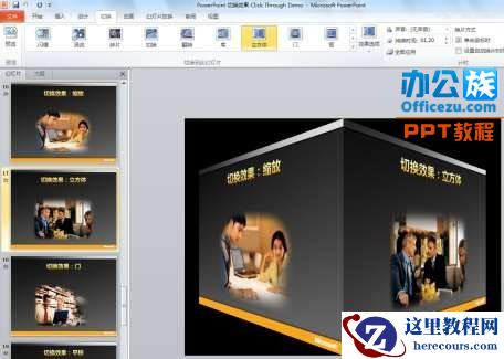用PowerPoint2010制作“3D切换效果”
