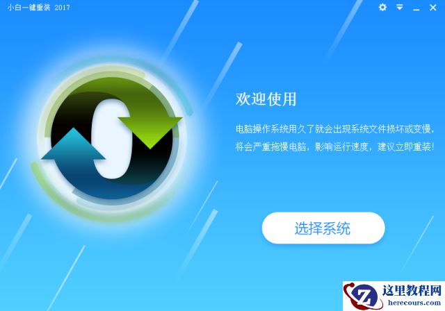 小编告诉你一键重装怎么装