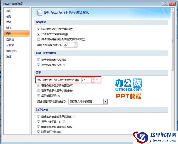 修改PowerPoint2007最近使用的演示文稿列表数目