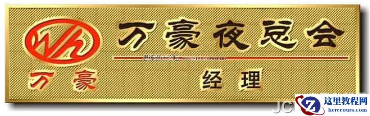 CorelDRAW制作逼真铜质工号牌效果图