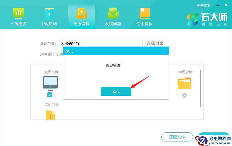 石大师备份与还原资料功能的使用方法