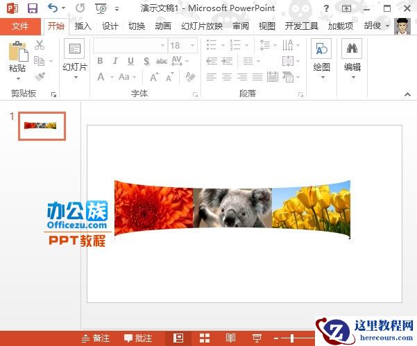 PowerPoint2013中图片弧形排版方法