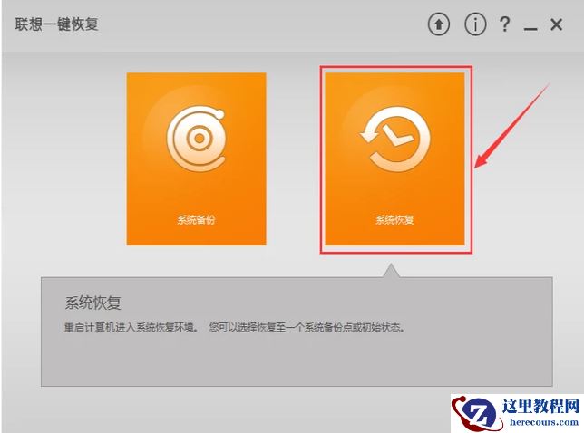 小编告诉你联想笔记本一键还原怎么操作