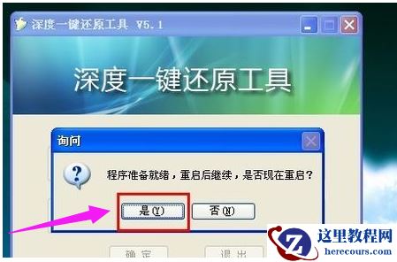 细说深度一键还原怎么用
