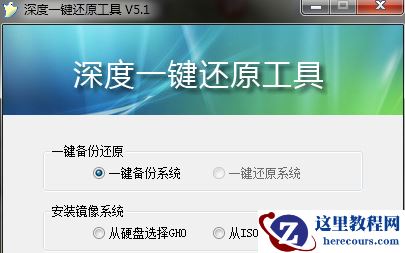 深度一键还原,小编告诉你深度一键还原