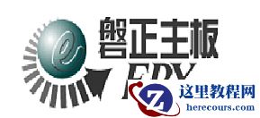 磐正主板bios设置u盘启动详细步骤教学
