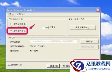 冰点还原精灵怎么用?小编告诉你使用方法