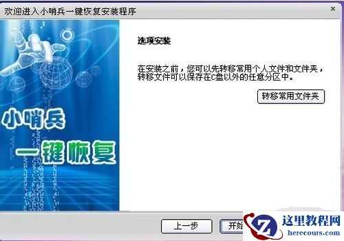 小哨兵一键恢复,小编告诉你怎样使用小哨兵一键恢复