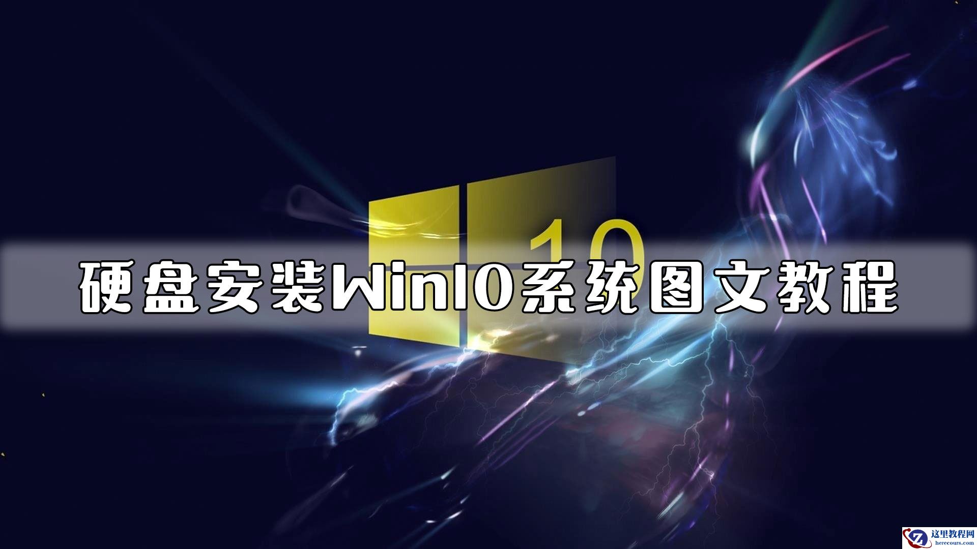 硬盘安装Win10系统图文教程
