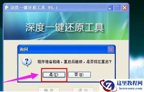 教您深度一键还原怎么使用