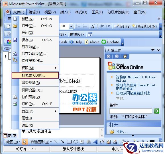 PowerPoint2003演示文稿打包成CD教程