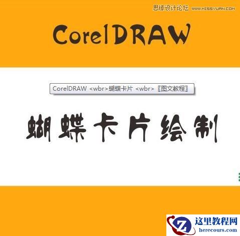 CorelDraw简单制作漂亮蝴蝶卡片教程