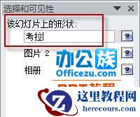 选择PowerPoint2010中窗格被遮挡的对象