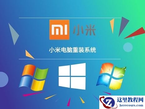 小米Book Pro 16 2022一键快速重装Win10教程