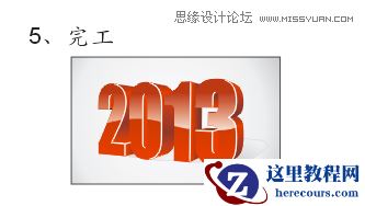 CorelDraw绘制透明立体效果的2013字体