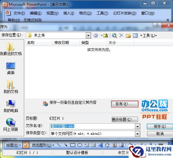 如何发布PowerPoint2003演示文稿到网上随时随地可以观看