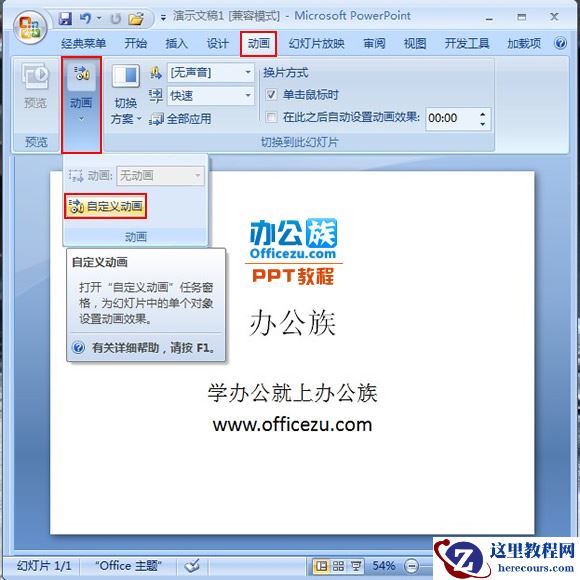 添加PowerPoint2007文字闪动循环效果方法