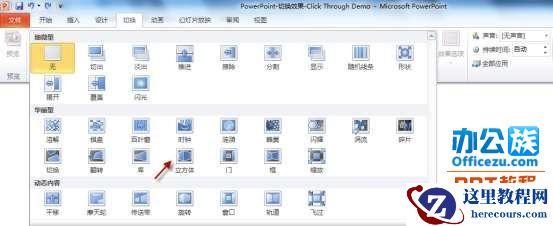 用PowerPoint2010制作“3D切换效果”