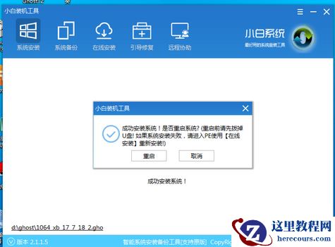 小编告诉你小白一键还原