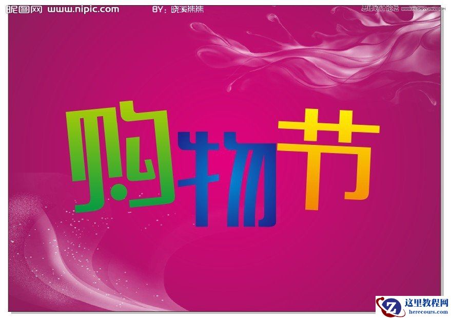 CorelDraw制作超市购物节宣传海报