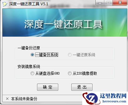 深度一键还原,小编告诉你深度一键还原