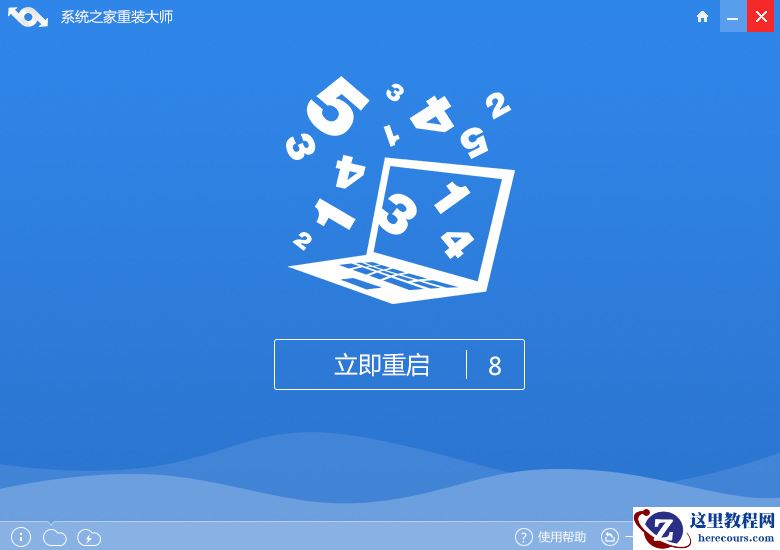 系统之家系统重装使用教程